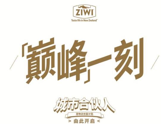 ZIWI巅峰启动城市合伙人项目,首期面向江浙沪开放150家