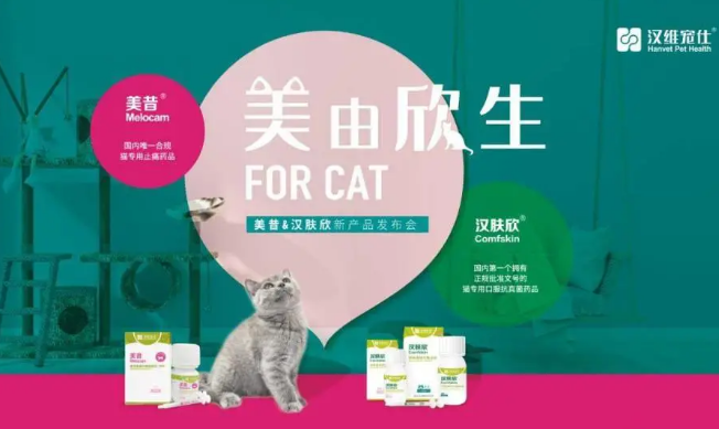 填补猫市场空白|汉维宠仕重磅推出汉肤欣、美昔