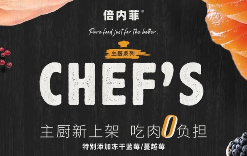 解锁倍内菲年度压轴新品，主厨系列亮相成都“TOPS它博会”