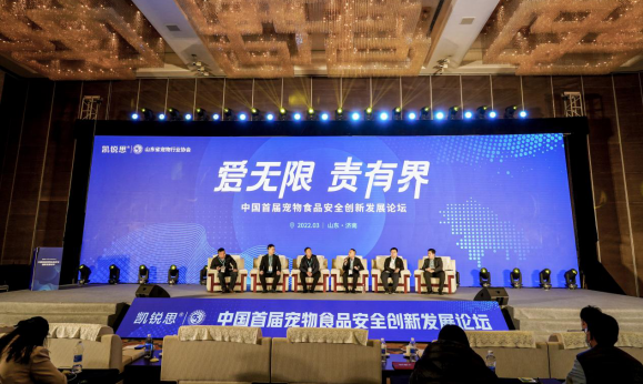 凯锐思：中国首届宠物食品安全创新发展论坛在济召开