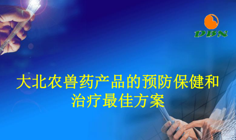 大北农兽药的黄金搭档组合